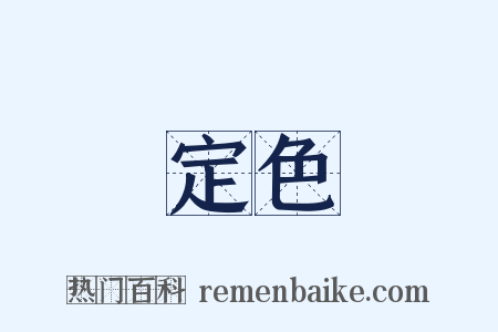 定色是什么意思的图片
